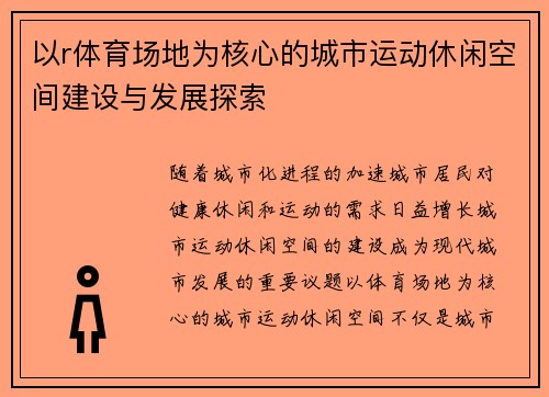 以r体育场地为核心的城市运动休闲空间建设与发展探索