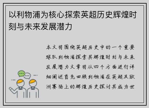 以利物浦为核心探索英超历史辉煌时刻与未来发展潜力