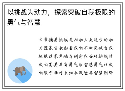 以挑战为动力，探索突破自我极限的勇气与智慧