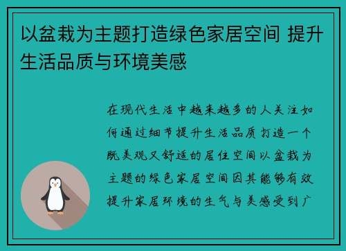 以盆栽为主题打造绿色家居空间 提升生活品质与环境美感