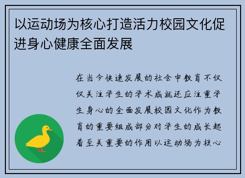 以运动场为核心打造活力校园文化促进身心健康全面发展