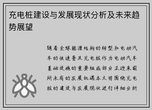 充电桩建设与发展现状分析及未来趋势展望