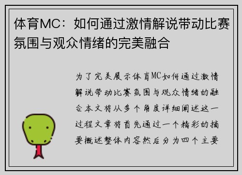 体育MC：如何通过激情解说带动比赛氛围与观众情绪的完美融合