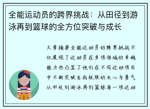 全能运动员的跨界挑战：从田径到游泳再到篮球的全方位突破与成长