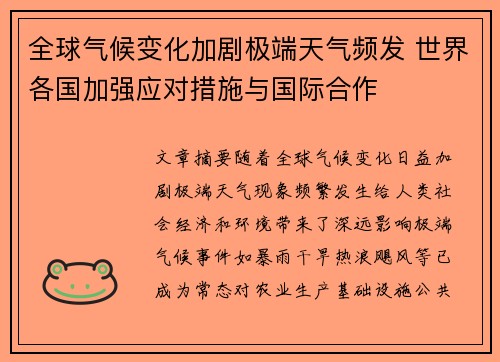 全球气候变化加剧极端天气频发 世界各国加强应对措施与国际合作