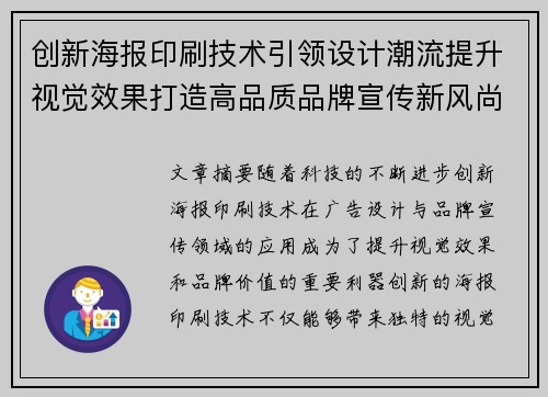 创新海报印刷技术引领设计潮流提升视觉效果打造高品质品牌宣传新风尚