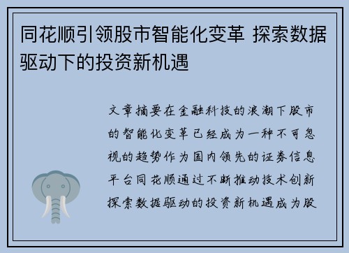 同花顺引领股市智能化变革 探索数据驱动下的投资新机遇
