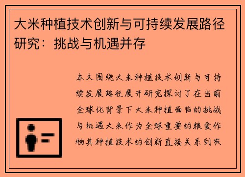 大米种植技术创新与可持续发展路径研究：挑战与机遇并存