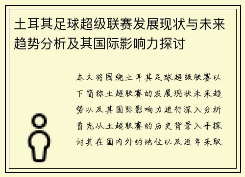 土耳其足球超级联赛发展现状与未来趋势分析及其国际影响力探讨