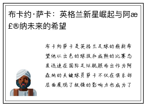 布卡约·萨卡:英格兰新星崛起与阿森纳未来的希望