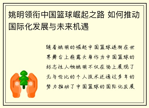 姚明领衔中国篮球崛起之路 如何推动国际化发展与未来机遇