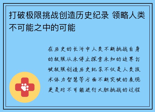 打破极限挑战创造历史纪录 领略人类不可能之中的可能