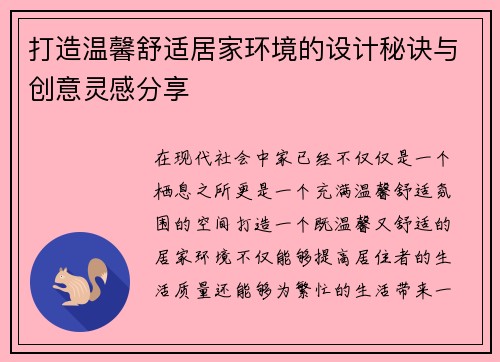 打造温馨舒适居家环境的设计秘诀与创意灵感分享