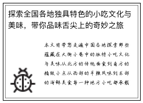 探索全国各地独具特色的小吃文化与美味，带你品味舌尖上的奇妙之旅