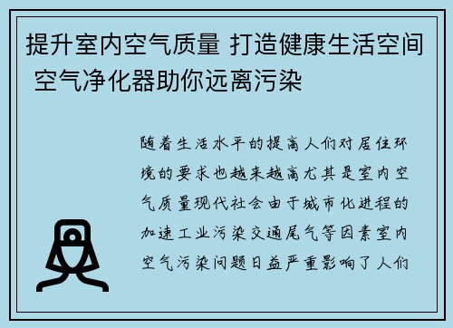 提升室内空气质量 打造健康生活空间 空气净化器助你远离污染