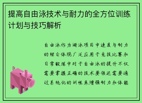 提高自由泳技术与耐力的全方位训练计划与技巧解析