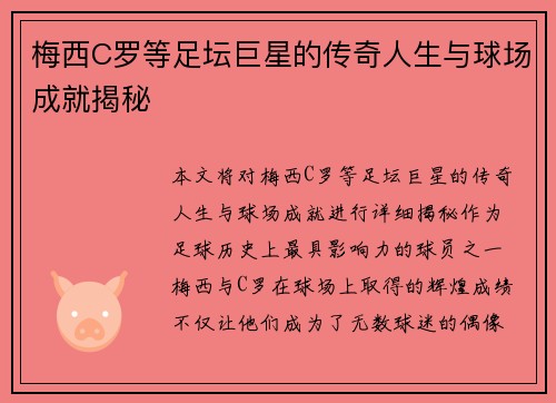 梅西C罗等足坛巨星的传奇人生与球场成就揭秘