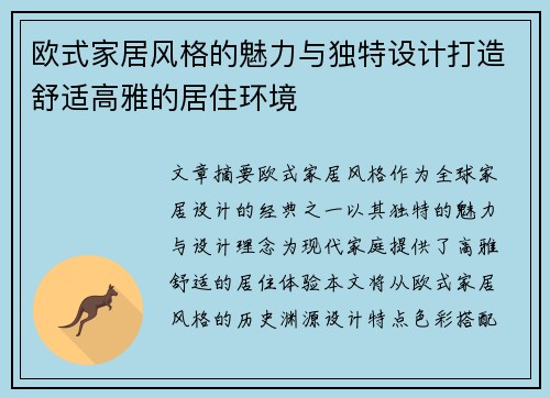 欧式家居风格的魅力与独特设计打造舒适高雅的居住环境