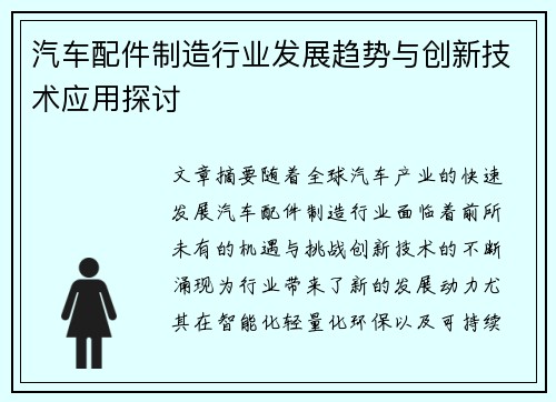 汽车配件制造行业发展趋势与创新技术应用探讨