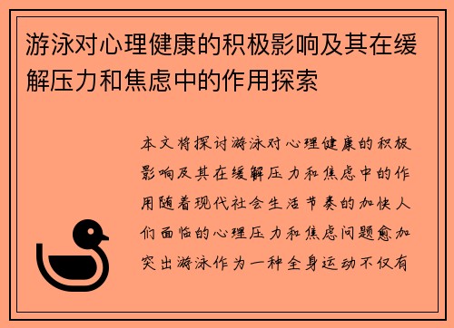 游泳对心理健康的积极影响及其在缓解压力和焦虑中的作用探索