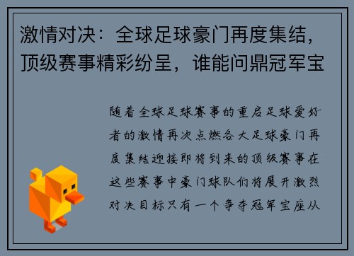 激情对决：全球足球豪门再度集结，顶级赛事精彩纷呈，谁能问鼎冠军宝座