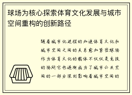 球场为核心探索体育文化发展与城市空间重构的创新路径