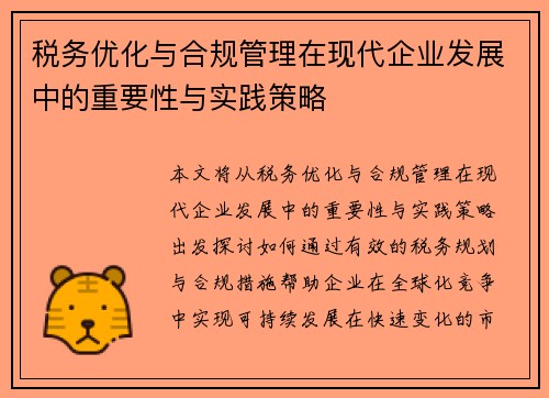 税务优化与合规管理在现代企业发展中的重要性与实践策略