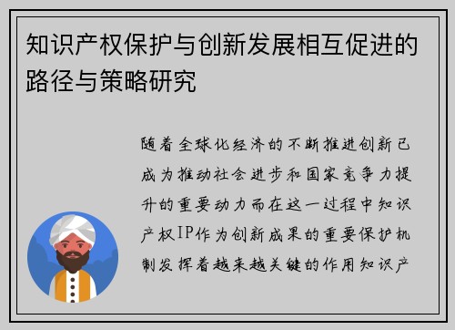 知识产权保护与创新发展相互促进的路径与策略研究
