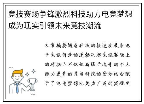 竞技赛场争锋激烈科技助力电竞梦想成为现实引领未来竞技潮流