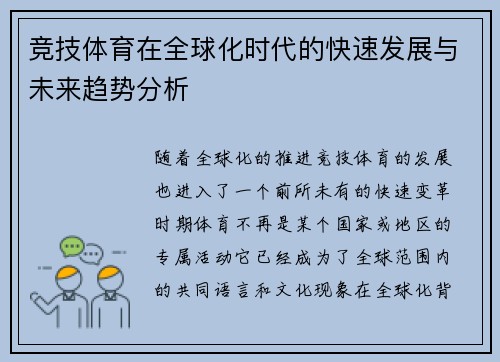 竞技体育在全球化时代的快速发展与未来趋势分析