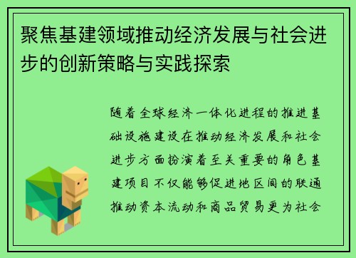 聚焦基建领域推动经济发展与社会进步的创新策略与实践探索