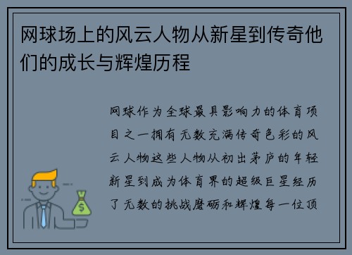 网球场上的风云人物从新星到传奇他们的成长与辉煌历程