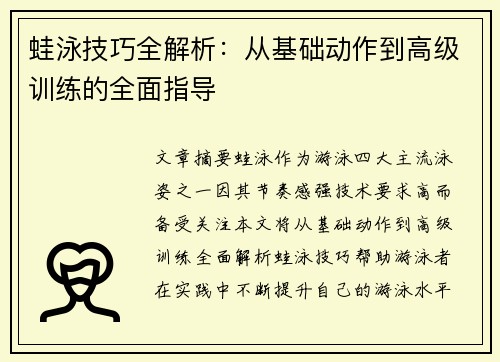 蛙泳技巧全解析：从基础动作到高级训练的全面指导