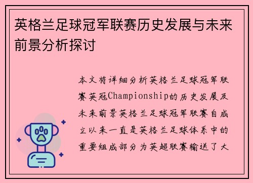 英格兰足球冠军联赛历史发展与未来前景分析探讨