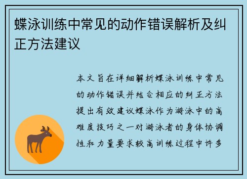 蝶泳训练中常见的动作错误解析及纠正方法建议
