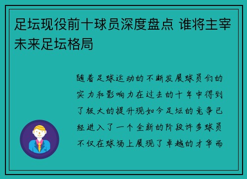 足坛现役前十球员深度盘点 谁将主宰未来足坛格局