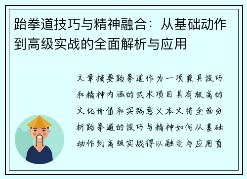 跆拳道技巧与精神融合：从基础动作到高级实战的全面解析与应用