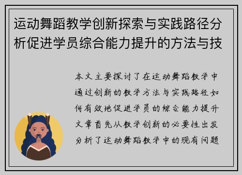 运动舞蹈教学创新探索与实践路径分析促进学员综合能力提升的方法与技巧