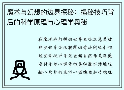魔术与幻想的边界探秘：揭秘技巧背后的科学原理与心理学奥秘