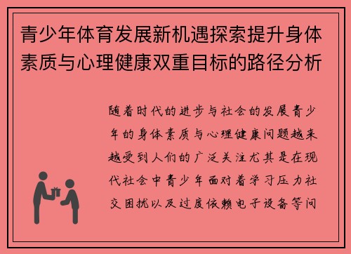 青少年体育发展新机遇探索提升身体素质与心理健康双重目标的路径分析