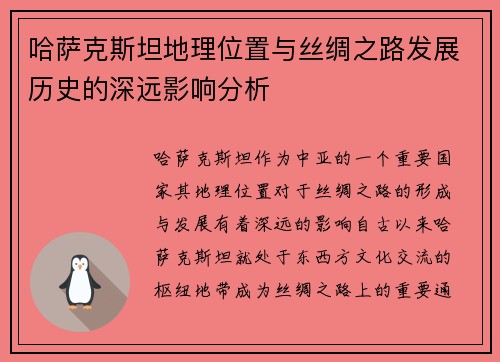哈萨克斯坦地理位置与丝绸之路发展历史的深远影响分析