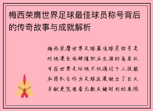 梅西荣膺世界足球最佳球员称号背后的传奇故事与成就解析
