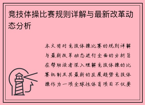 竞技体操比赛规则详解与最新改革动态分析