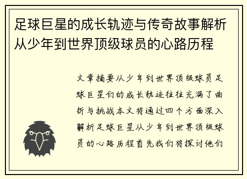 足球巨星的成长轨迹与传奇故事解析从少年到世界顶级球员的心路历程
