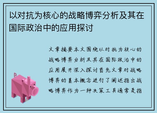 以对抗为核心的战略博弈分析及其在国际政治中的应用探讨