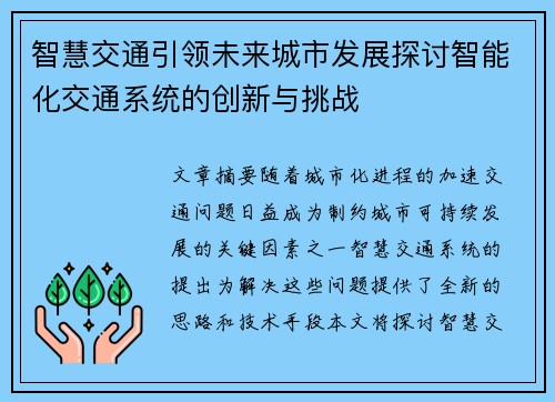 智慧交通引领未来城市发展探讨智能化交通系统的创新与挑战
