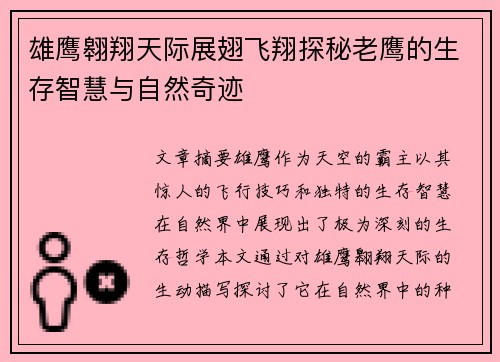 雄鹰翱翔天际展翅飞翔探秘老鹰的生存智慧与自然奇迹