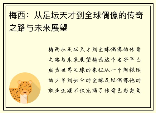 梅西：从足坛天才到全球偶像的传奇之路与未来展望