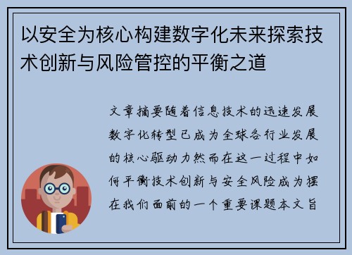 以安全为核心构建数字化未来探索技术创新与风险管控的平衡之道
