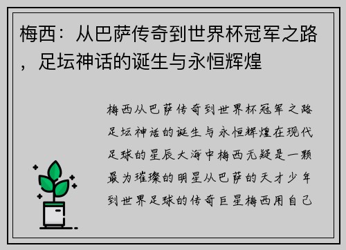 梅西：从巴萨传奇到世界杯冠军之路，足坛神话的诞生与永恒辉煌